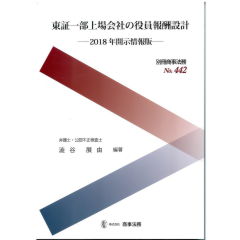 別冊商事法務No.442　東証一部上場会社の役員報酬設計　2018年開示情報版