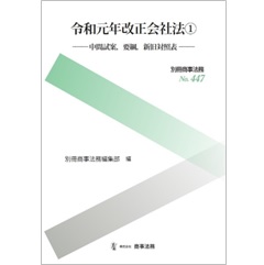 別冊商事法務No.447 令和元年改正会社法 1 中間試案、要綱、新旧対照表