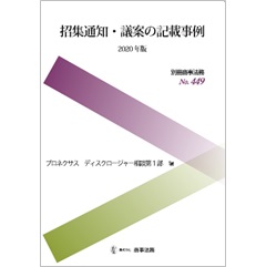 別冊商事法務No.449　招集通知・議案の記載事例（2020年版）
