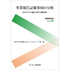 別冊商事法務No.450　事業報告記載事項の分析　2019年6月総会会社の事例分析