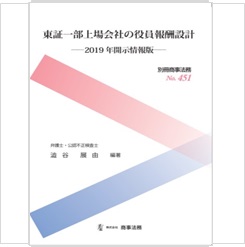 別冊商事法務No.451 東証一部上場会社の役員報酬設計―2019年開示情報版―
