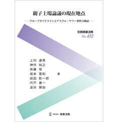 別冊商事法No.452 親子上場論議の現在地点―グループガイドラインとアスクル・ヤフー事件の検証―