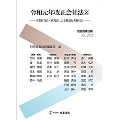 別冊商事法務No.454 令和元年改正会社法2 立案担当者・研究者による解説と実務対応