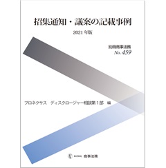 別冊商事法務No.459 招集通知・議案の記載事例〔2021年版〕