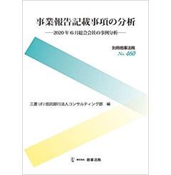 別冊商事法務 No.460 事業報告記載事項の分析 2020年6月総会会社の事例分析