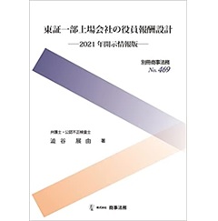 別冊商事法務 No.469 東証一部上場会社の役員報酬設計 2021年開示情報版