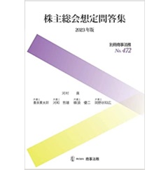別冊商事法務No.472 株主総会想定問答集〔2023年版〕
