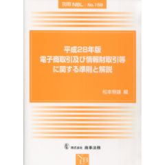 別冊NBL No.158 平成28年版 電子商取引及び情報財取引等に関する準則と解説