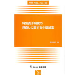 別冊NBL　No.166　特別養子制度の見直しに関する中間試案