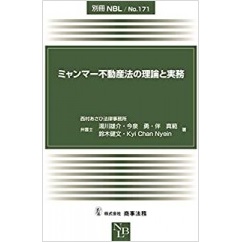 別冊NBL No.171 ミャンマー不動産法の理論と実務