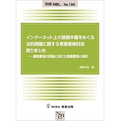 別冊NBL No.180　インターネット上の誹謗中傷をめぐる法的問題に関する有識者検討会 取りまとめ―削除要請の取組に向けた問題整理と検討
