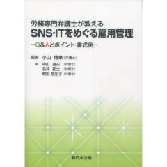 労務専門弁護士が教える　SNS・ITをめぐる雇用管理　Q&Aとポイント・書式例