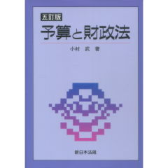 予算と財政法(5訂版)