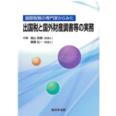 国際税務の専門家からみた　出国税と国外財産調書等の実務
