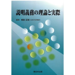 説明義務の理論と実際