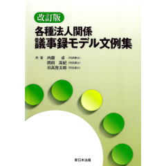 改訂版　各種法人関係　議事録モデル文例集