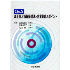 Q&A　改正個人情報保護法と企業対応のポイント