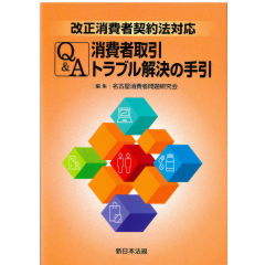 改正消費者契約法対応　Q&A消費者取引トラブル解決の手引