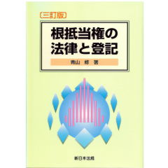 3訂版　根抵当権の法律と登記