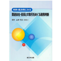判例・裁決例にみる　　関連会社・役員との取引をめぐる税務判断