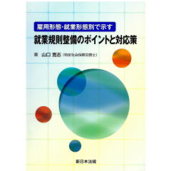 雇用形態・就業形態別で示す　就業規則整備のポイントと対応策
