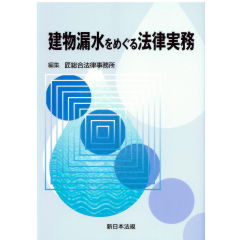 建物漏水をめぐる法律実務