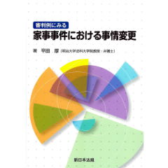 審判例にみる　家事事件における事情変更