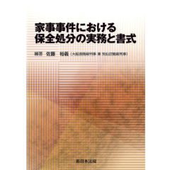 家事事件における保全処分の実務と書式