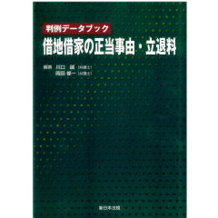 判例データブック　借地借家の正当事由・立退料
