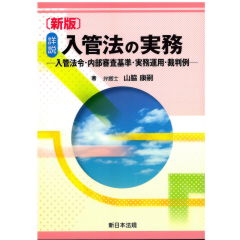 新版　詳説　入管法の実務　入管法令・内部審査基準・実務運用・裁判例