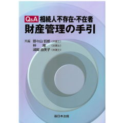Q&A相続人不存在・不在者　財産管理の手引