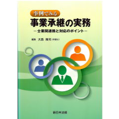事例でみる　事業承継の実務　士業間連携と対応のポイント