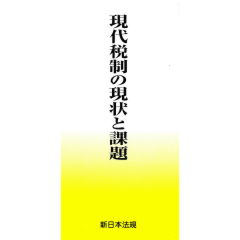 至誠堂書店オンラインショップ / 現代税制の現状と課題（全4冊） 租税
