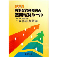 Q&A　有期契約労働者の無期転換ルール