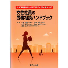 女性活躍推進法・改正育児介護休業法対応　女性社員の労務相談ハンドブック