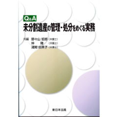Q&A　未分割遺産の管理・処分をめぐる実務