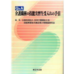 Q&A 介護職種の技能実習生受入れの手引