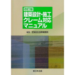 建築設計・施工クレーム対応マニュアル（改訂版）