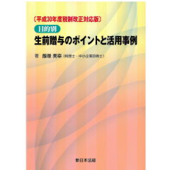 平成30年度税制改正対応版 目的別 生前贈与のポイントと活用事例