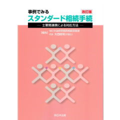 至誠堂書店オンラインショップ / 事例でみる スタンダード相続手続 