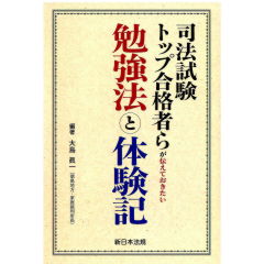 司法試験トップ合格者らが伝えておきたい勉強法と体験記