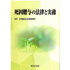 死因贈与の法律と実務