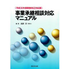 平成30年度税制改正対応版 事業承継相談対応マニュアル