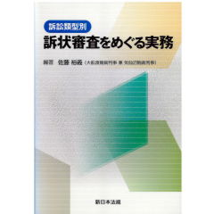 訴訟類型別 訴状審査をめぐる実務