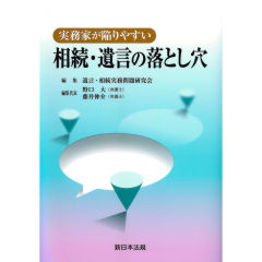 実務家が陥りやすい　相続・遺言の落とし穴