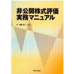 非公開株式評価実務マニュアル