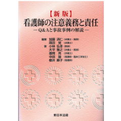新版　看護師の注意義務と責任　Q&Aと事故事例の解説