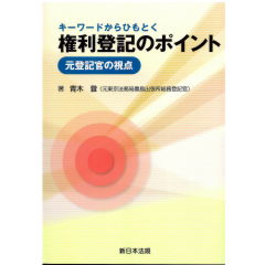 キーワードからひもとく　権利登記のポイント　元登記官の視点