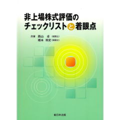 非上場株式評価のチェックリストと着眼点