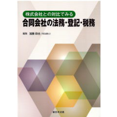 株式会社との対比でみる　合同会社の法務・登記・税務